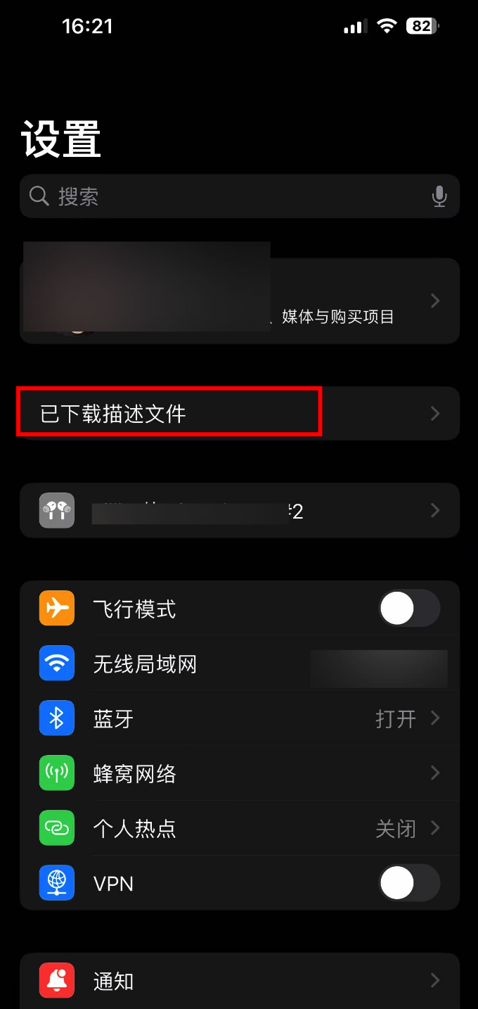 步骤3：在设置首页选择已下载描述文件