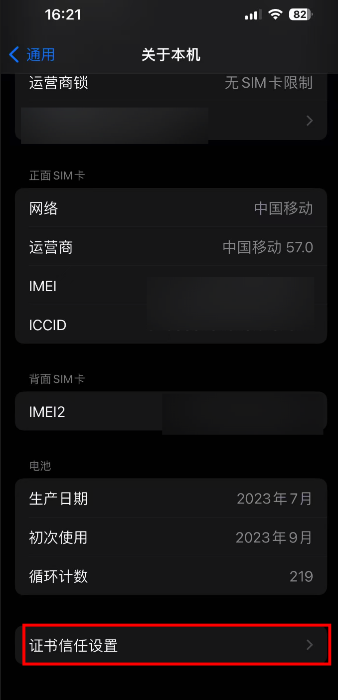 步骤5：打开证书信任设置